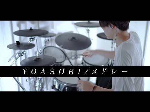 YOASOBI - メドレー 叩いてみた｜Medley - Drum cover