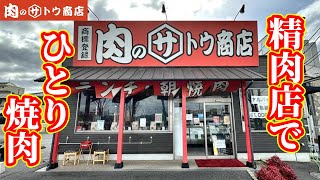 【焼肉】精肉店でひとり焼肉