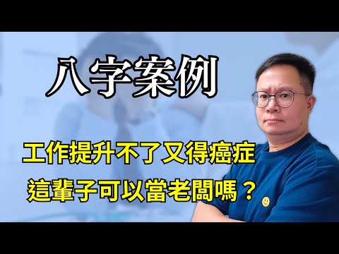 八字案例：工作提升不了又得癌症，這輩子可以當老闆嗎？