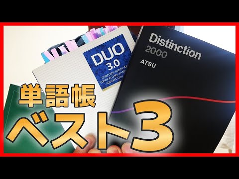 【知らなきゃヤバイ】最強英単語帳を解説。なぜ多くの人に認められているのか。Duo3.0　Distinction2000　ターゲット