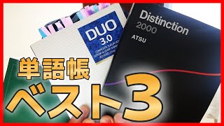 【知らなきゃヤバイ】最強英単語帳を解説。なぜ多くの人に認められているのか。Duo3.0　Distinction2000　ターゲット