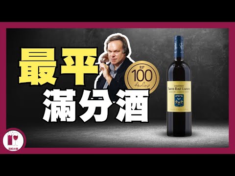 【最平嘅 RP100】Chateau Smith Haut Lafitte | 皇后水 Caudalie：國際葡萄籽護膚品牌發源地 | 現任莊主浪漫愛情故事 |  (粵語中字) 【酒瓶故事】