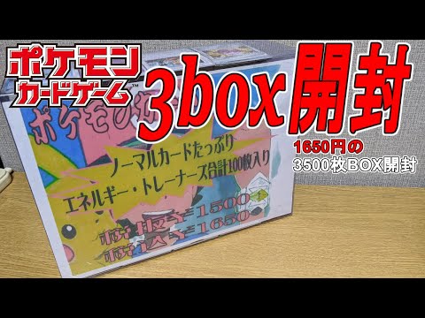 【ポケカ】1650円ブロックオリパ3BOX開封！【旧裏面】