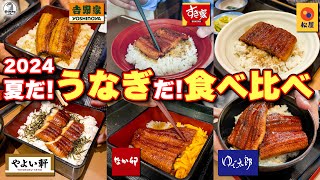 夏だ!うなぎだ!食べ比べ 2024