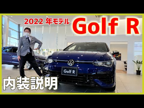 ゴルフR 2022年モデル　内装説明編