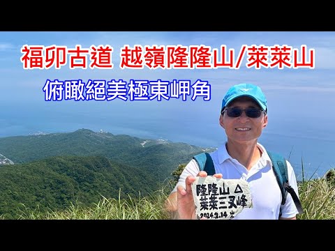 福卯古道 隆隆山 萊萊山 卯萊古道 福隆越嶺卯澳 攀登極東之顛 俯瞰絕美岬角