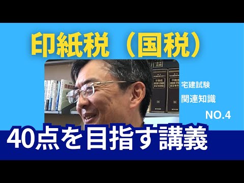 印紙税　宅建士試験40点を目指す講義NO.4　その他関連知識