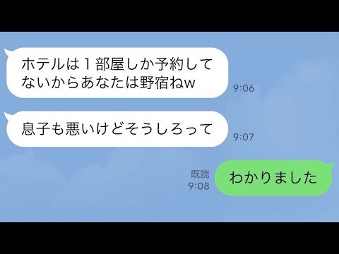 【LINE】私の事が大嫌いな義両親を夫婦旅行に連れて来た夫。義母「一部屋しか予約してないのね！じゃああなた野宿でもしなw」→私「分かりました」1時間後、夫から何十件もの着信があり…【スカッとする話】