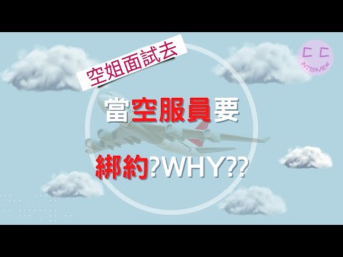 空姐面試系列-當空服員要綁約!WHY???