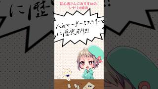 マダミスあるある！初心者におすすめのシナリオ傾向！【アニメ】#初心者  #マーダーミステリー #vtuber #trpg #アニメ #セルフ受肉 #個人vtuber #マダミス