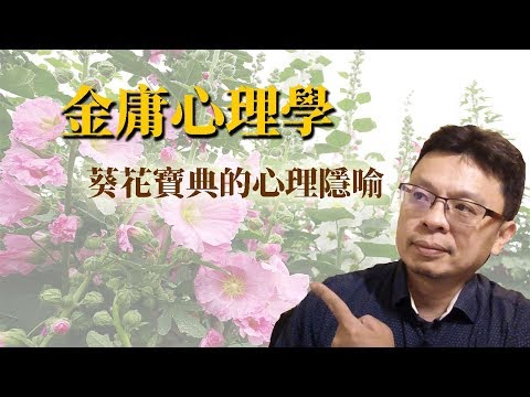 漫談金庸武學裡的隱喻：葵花寶典揮劍自宮代表什麼？