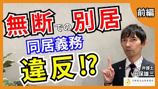 【別居】配偶者に無断での別居は同居義務に違反するのか？（前編）