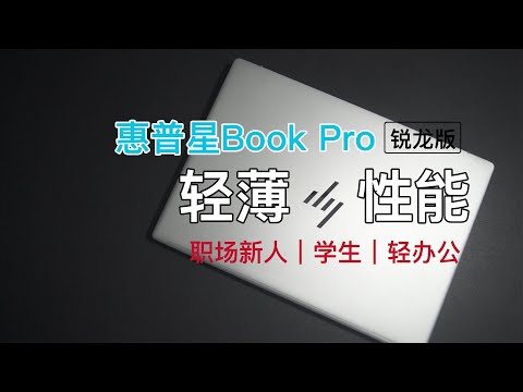 "轻薄与性能之王：惠普星Book Pro 14 锐龙版使用体验分享"