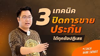 3 เทคนิคปิดการขายประกัน ได้ทุกข้อปฏิเสธ