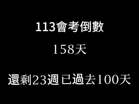 113會考倒數（倒數23週 已過去100天）