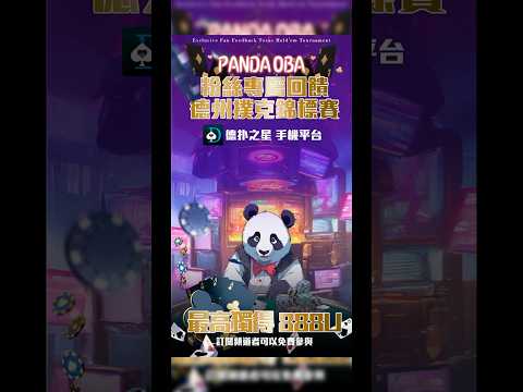 免費!!!!Pandaoba粉絲回饋賽 #德州扑克 #poker #加密貨幣 #數字貨幣 #數字貨幣