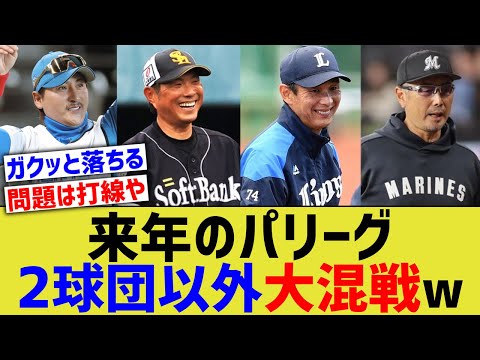 来年のパリーグ、2球団以外大混戦w