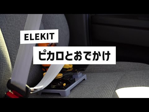 ピカロとお出掛け。  vlog風のピカロ製品紹介