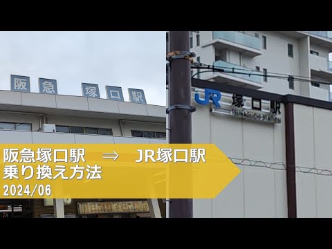 阪急塚口駅→JR塚口駅【乗り換え方法】