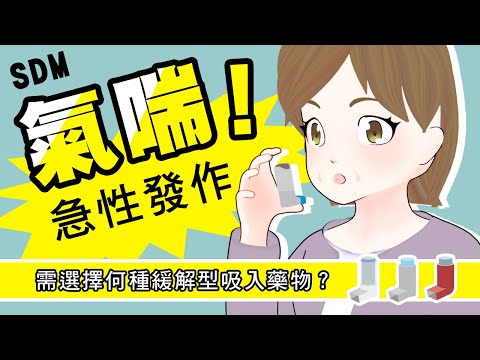 【SDM】國語版-我氣喘急性發作時，需選擇何種緩解型吸入藥物?