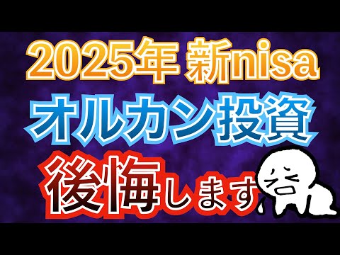 【※注意】来年の新nisaでオルカン投資は後悔します…