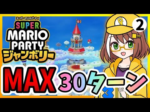 【マリオパーティジャンボリー】vs最強CPUと全ステージMAX30ターンプレイpart2【配信】