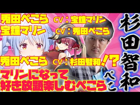 全人類兎化計画でマリンの体を使って楽しむぺこらとぺこらになった船長と杉田さん【兎田ぺこら／宝鐘マリン／杉田智和／ホロライブ切り抜き／HololiveClips】