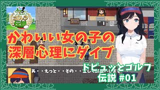 【RPG同人PCゲーム】ドピュッとゴルフ伝説 #01