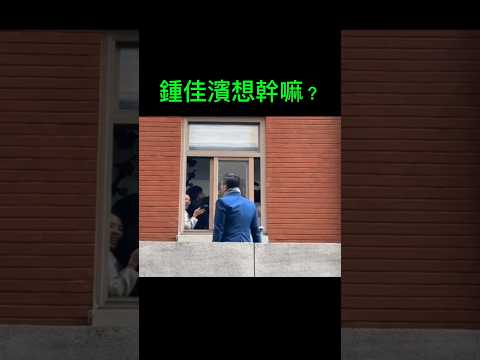 這就是南部選民選出來的立委嗎？立法院頭痛人物#國民黨#民進黨#民眾黨#news #訂閱#訂閱頻道#喜歡分享#喜剧 #funny#臺灣尚勇#嘉義#屏東#立法院#頭痛#政治問題#青鳥行動#喜歡請訂閱#搞笑