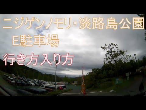 【前面展望】ニジゲンノモリ・兵庫県立淡路島公園 E駐車場