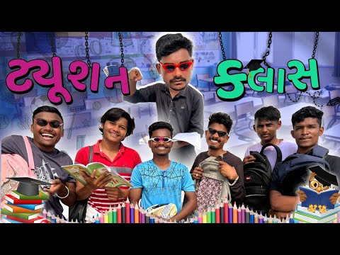 ટ્યૂશન ક્લાસ || Tuition Class || Gujarati New Video || P.N Comedy ||