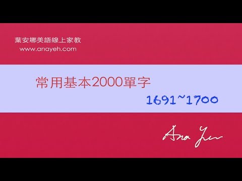 基礎2000單字－第1691~1700個單字 [跟著安娜唸單字]