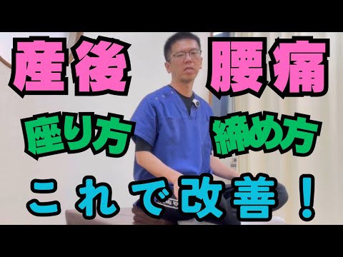 腰痛を改善！産後に楽な座り方と骨盤ベルト位置のポイント｜今治市 星野鍼灸接骨院