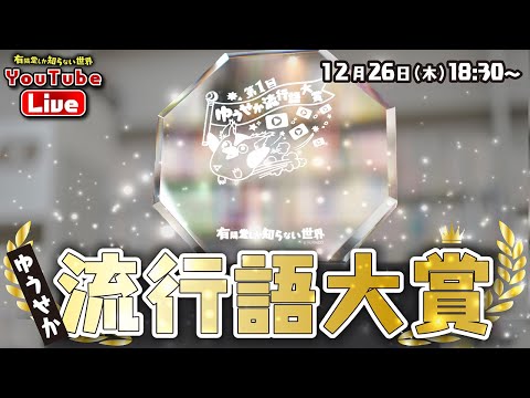 【視聴者のチャットで選ぶ】ゆうせか流行語大賞 ～有隣堂しか知らない世界309～