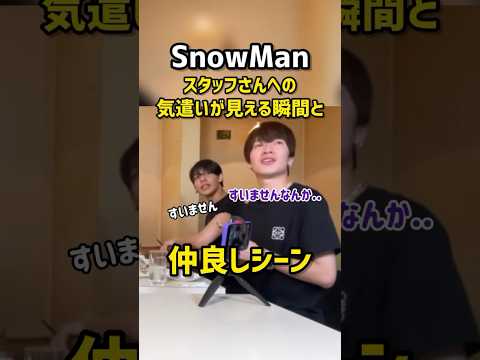 SnowManとスタッフさんの素敵な関係性 #スノーマン #snowman #仲良し #おもしろい