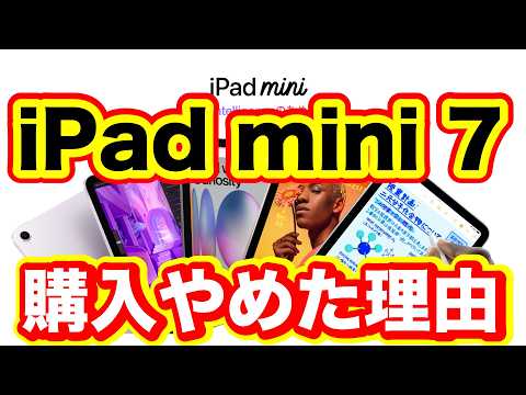 iPad mini7を購入しなかった理由について語っています。高性能なiPad mini7の購入をなぜしなかったのか、フツーのサラリーマン目線でお話ししています。