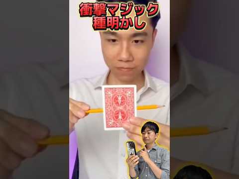 【種明かし】ペンがトランプを一瞬で貫通する衝撃マジック【magic trick】