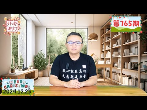 习近平被夺军权与反政变的详细经过，人大重磅公告再拿下两位习派将领，突变发生引爆中共政治大乱局。《老灯开讲第765期》