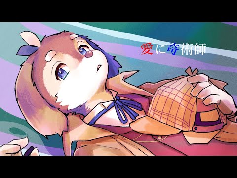 【シェリングフォード/Sherringford】愛に奇術師/Ai ni Kijutsushi【UTAUcover】