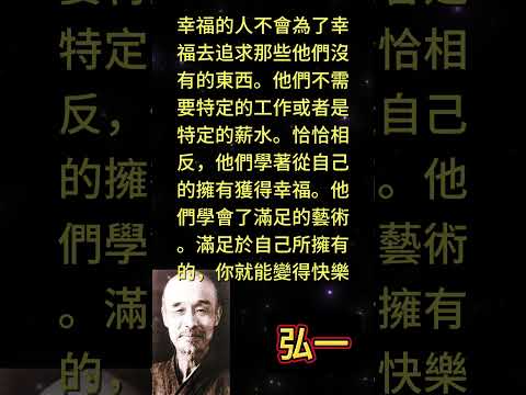 幸福的人不會為了幸福去追求那些他們沒有的東西。他們不需要特定的工作或者是特定的薪水。恰恰相反，他們學 #人生感悟