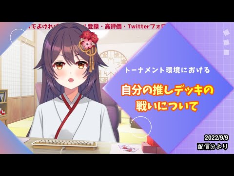 【Vtuber切り抜き】トーナメント環境における自分の推しデッキの戦いについて【桜音紫乃/サガステラ】