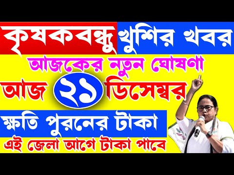 কৃষকবন্ধু দের জন্য বড় ঘোষণা | শস্য বীমা | PM kisan | krishak bandhu | krishak bandhu new update #wb