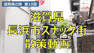 滋賀県長浜市飲み屋街散策動画　滋賀県の旅第10話　Japan,Shiga