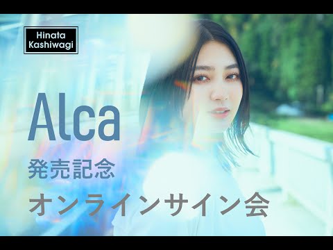 柏木ひなた - 『Alca』発売記念オンラインサイン会