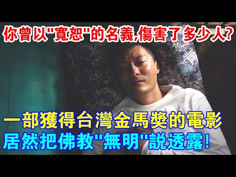 你曾以“寬恕”的名義，害了多少人？一部榮獲台灣金馬獎的電影，居然把佛教“一念無明”說透露！