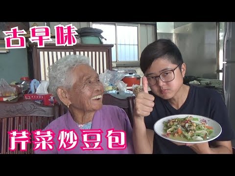 如何做簡單的古早味【芹菜炒豆包】│快樂嬤食堂#239