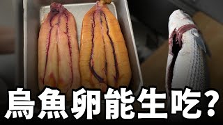 超怕！…打賭輸了就生吃烏魚卵...不過意外找到「最符合女生口味」生魚片！！大推