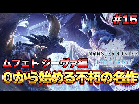 ムフェト ジーヴァ討伐編！！モンハンを世界的大人気にした不朽の名作モンハン配信 ＃15『MHW:モンスターハンターワールド：アイスボーン』