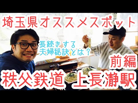 上長瀞駅『長続きする夫婦の秘訣とは？』