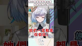 爆言系主播｜悠白Ubye　#vtuber  #shorts  #台V  #vtuberclip  #vtuber中文 #雲際線